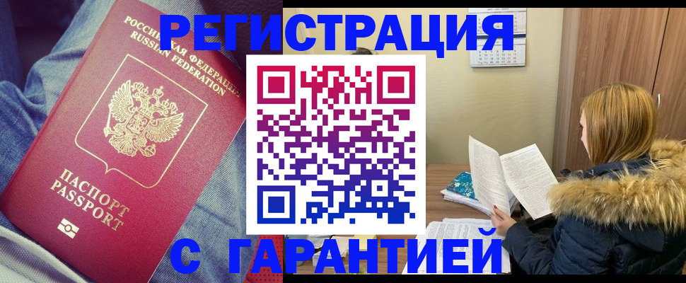 купить прописку в Хотьково
